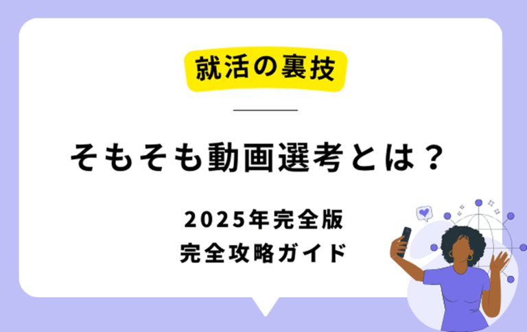 そもそも動画選考とは？