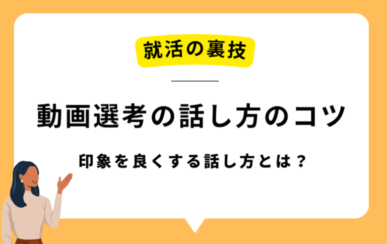動画選考の話し方のコツ