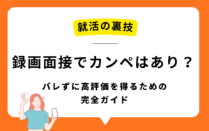 録画面接でカンペはあり？【27卒必見 】 | バレずに高評価を得るためのコツ